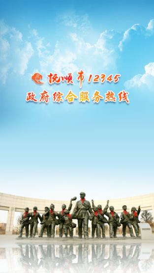 抚顺12345