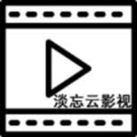 淡忘云影视