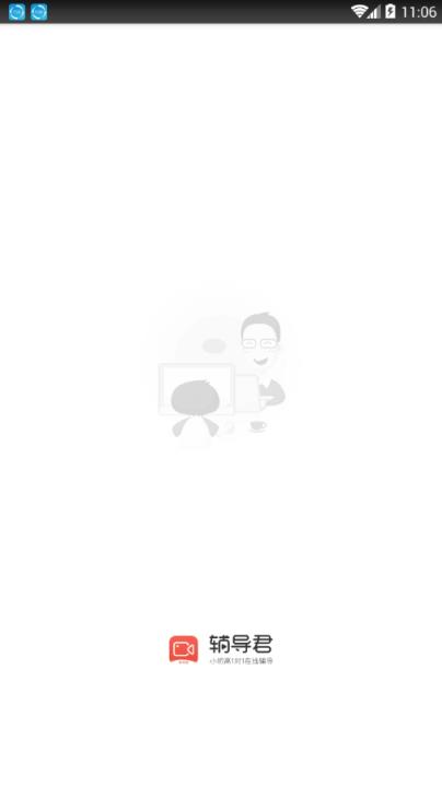 辅导君视频版app