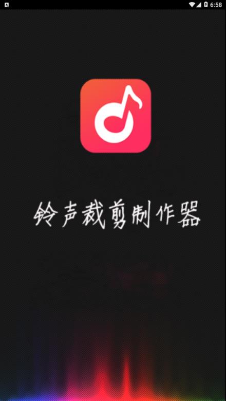 铃声裁剪制作器