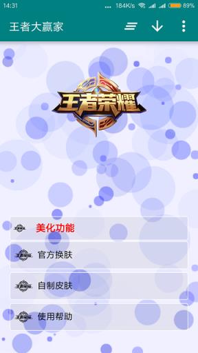 王者大赢家美化包