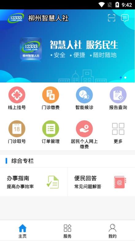 柳州智慧人社app