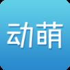 动萌