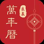 良辰万年历