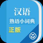 汉语熟语小词典app
