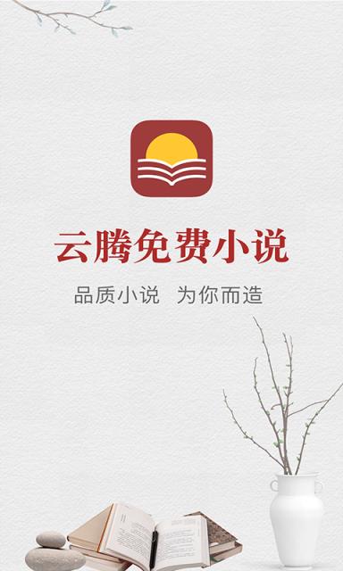 云腾免费小说