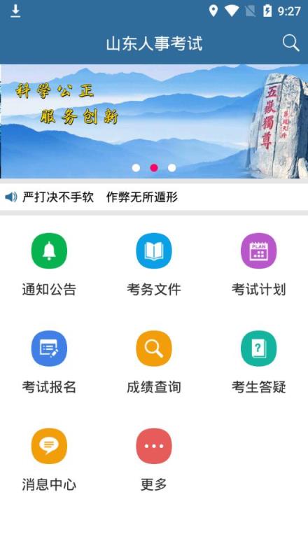 山东人事考试app
