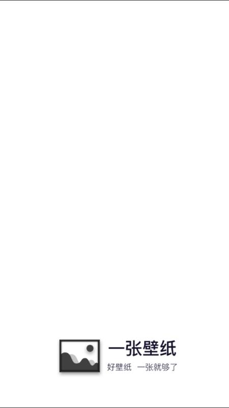 一张壁纸