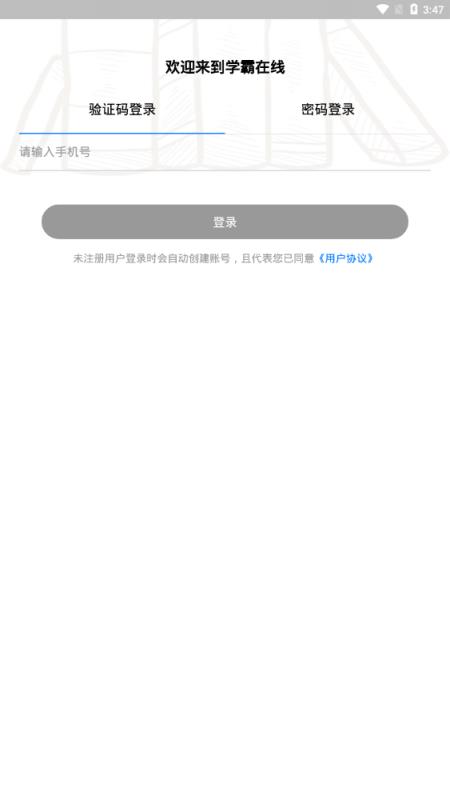 学霸在线家长端