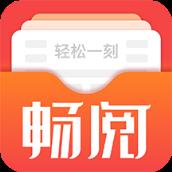 畅阅轻松一刻app