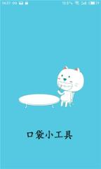 口袋小工具app