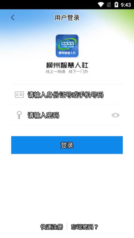 柳州智慧人社app