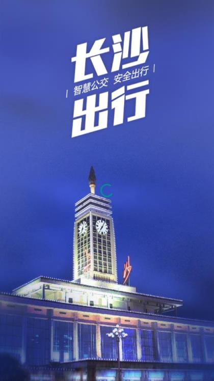 长沙公交出行app