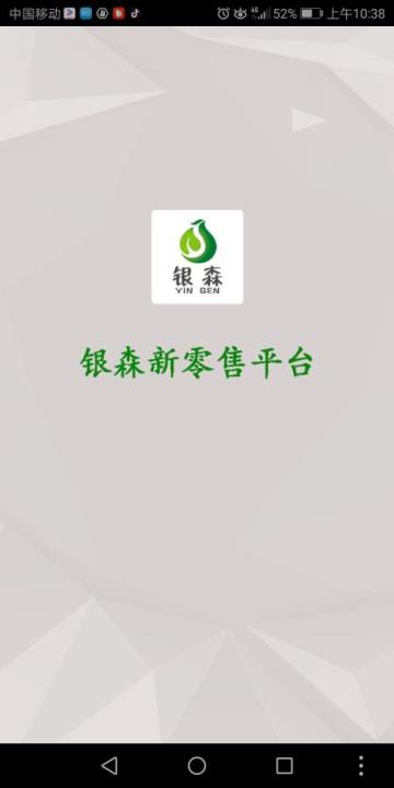 银森新零售平台