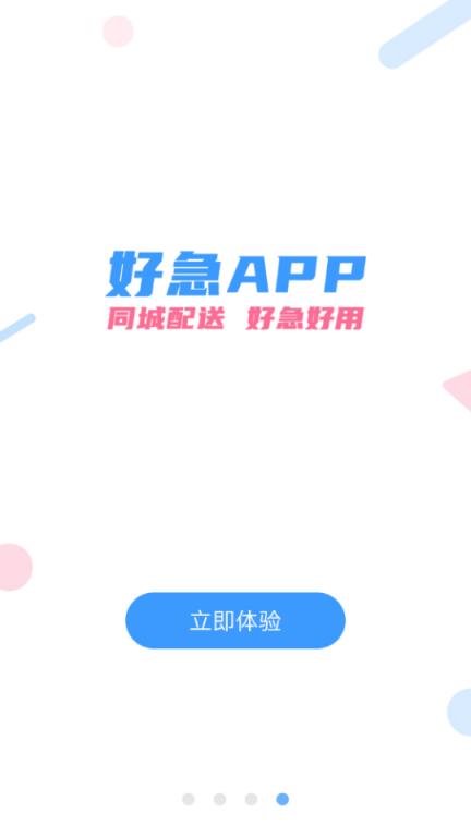 好急(同城配送)