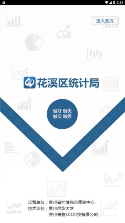 花溪统计发布app