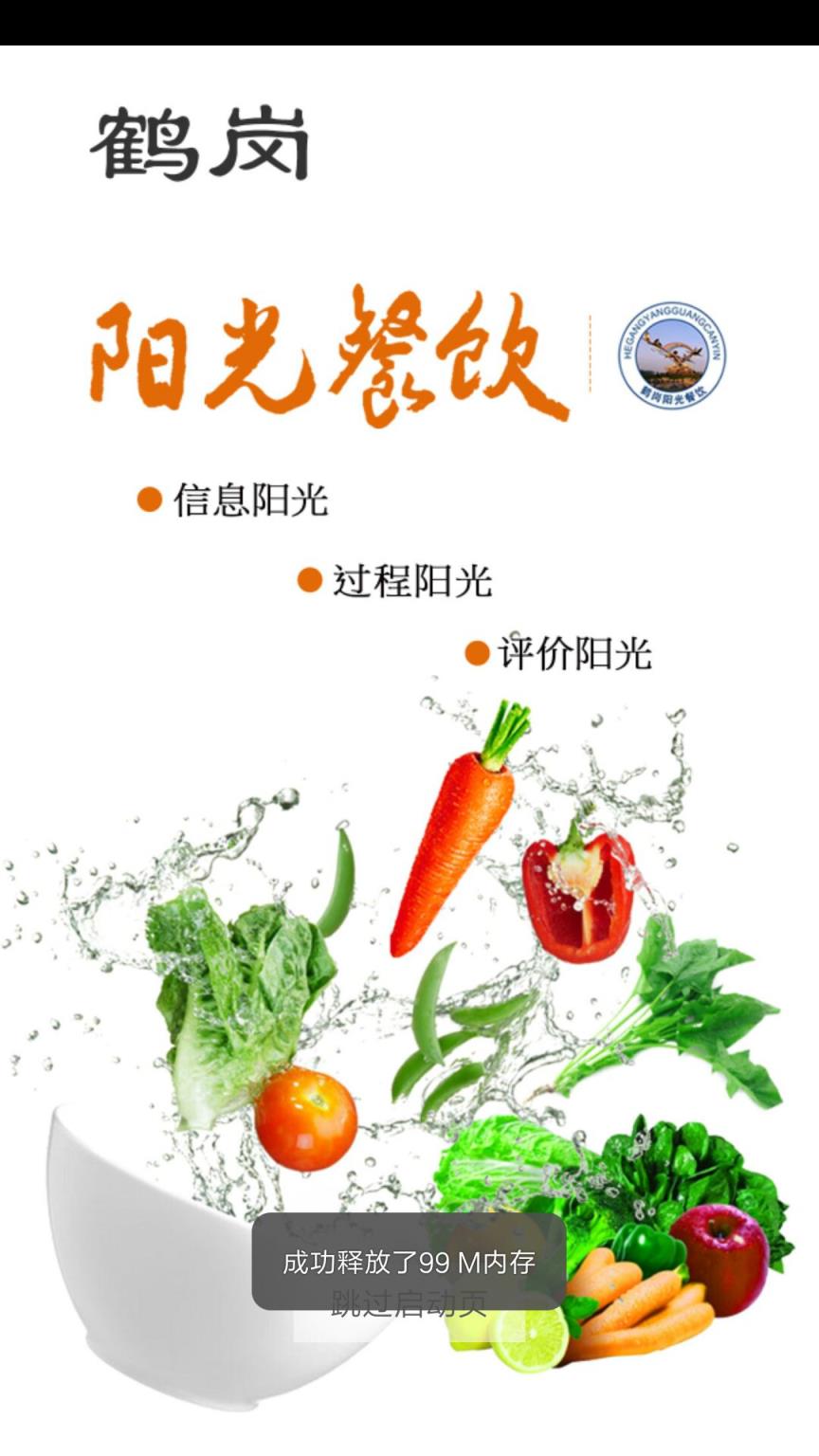 鹤岗阳光餐饮app