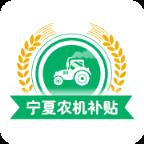 宁夏农机补贴app