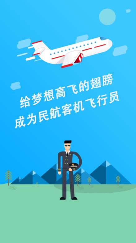 民航招飞app