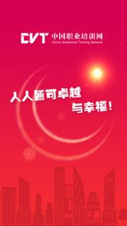 中国职业培训网app