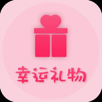 幸运礼物