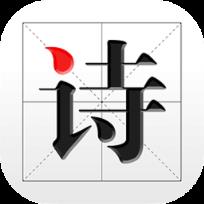古诗文网安卓版