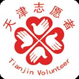 志愿天津