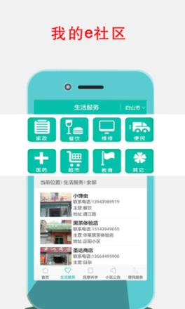 我的e社区app