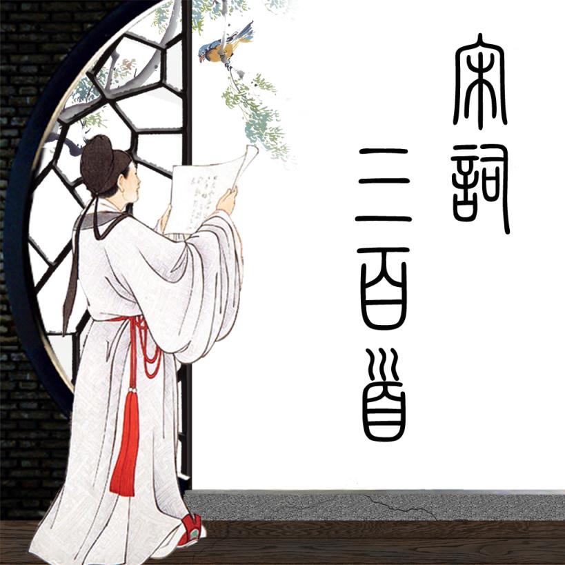 宋词三百首精读app