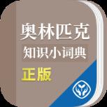 奥林匹克知识小词典手机