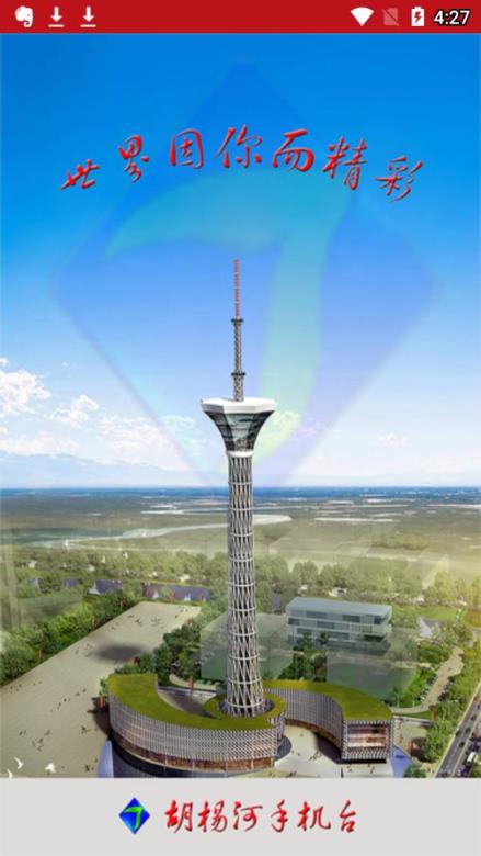 胡杨河手机台app