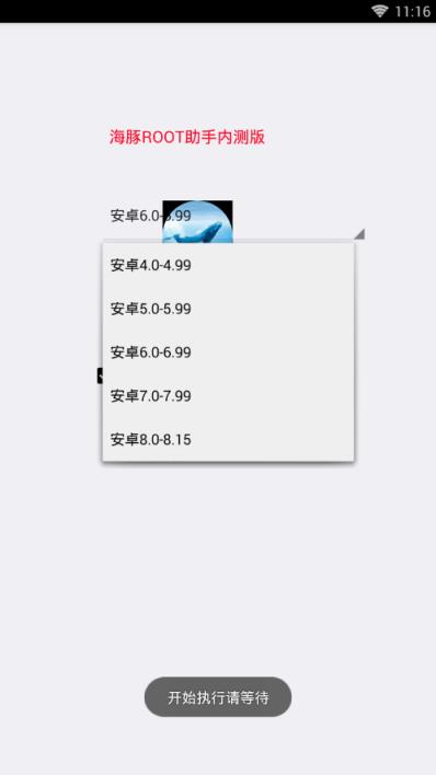 海豚root助手内测版