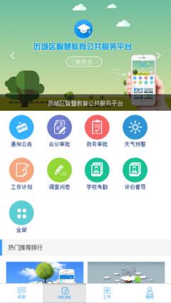历城区智慧教育云平台app