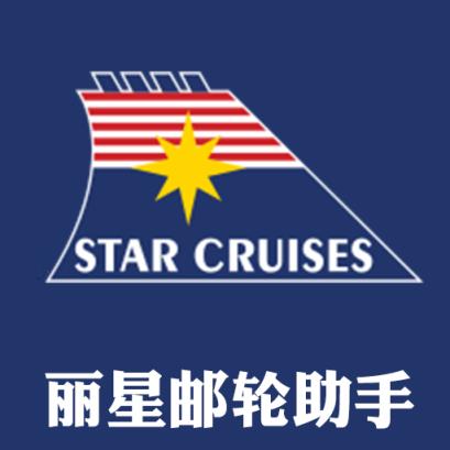 丽星邮轮助手