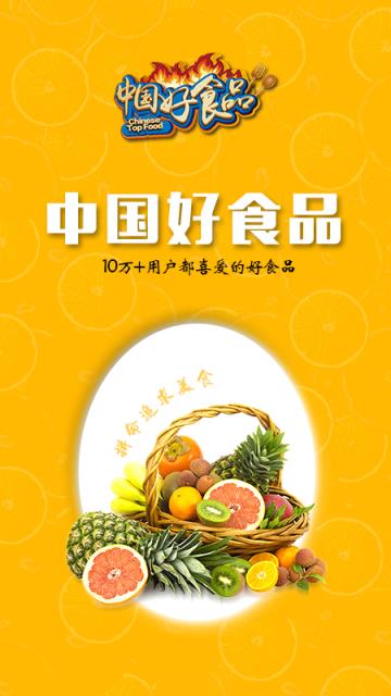 中国好食品商城app