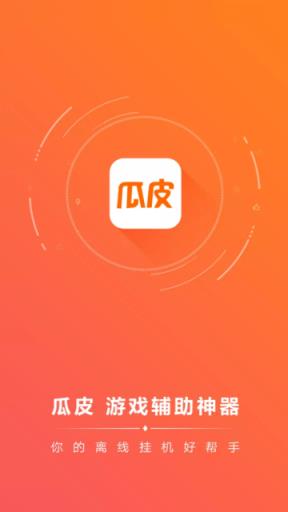 瓜皮挂机