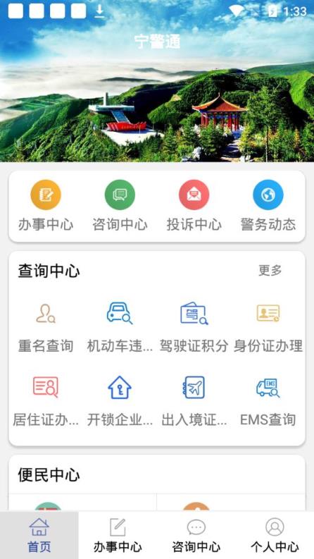 宁警通app