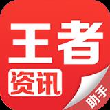 王者资讯