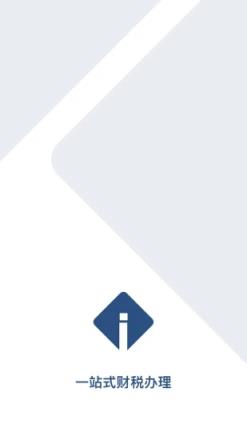 一站式财税办理