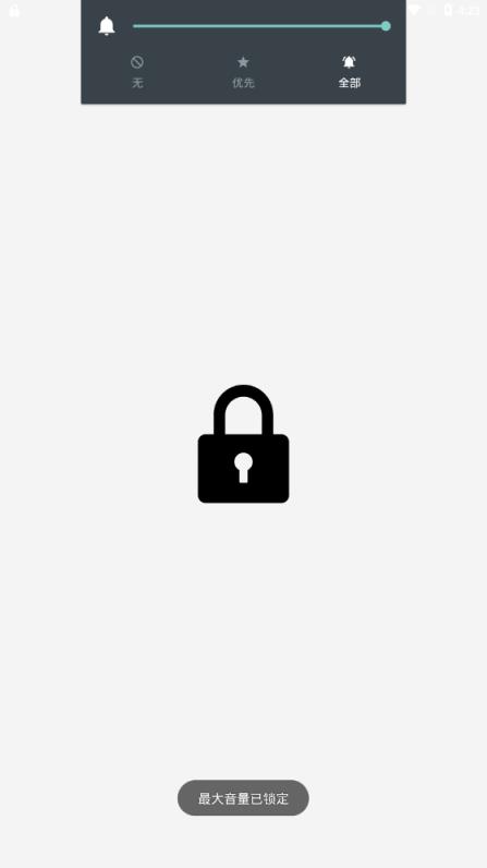 最大音量锁