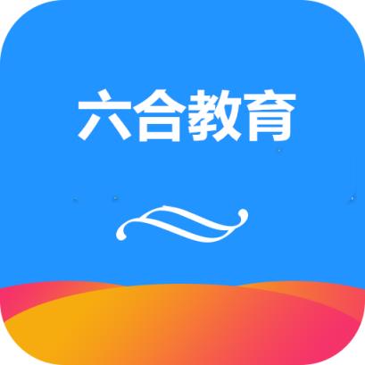 六合教育