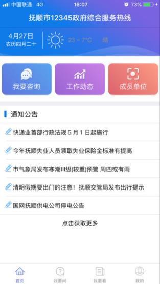 抚顺12345