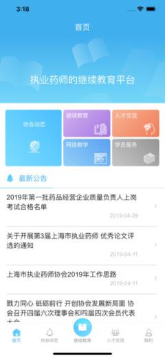 上海市执业药师协会app