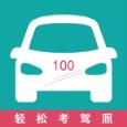 轻松考驾照