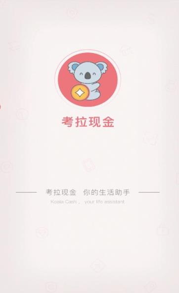 考拉现金