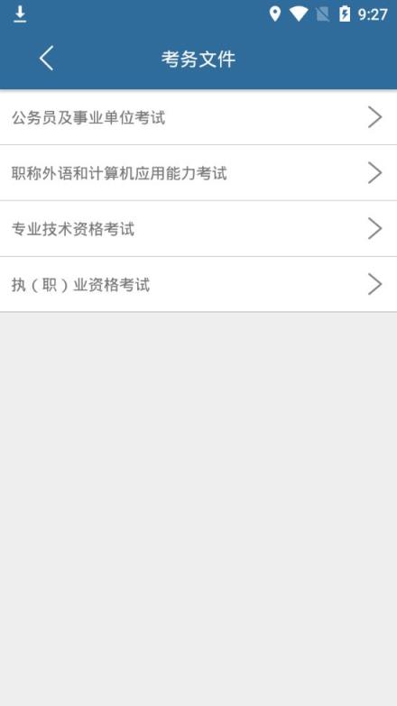 山东人事考试app