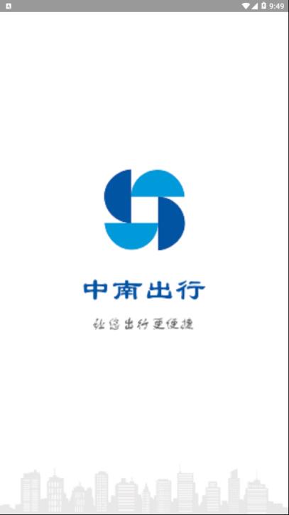 中南出行安卓版