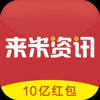 来米资讯app