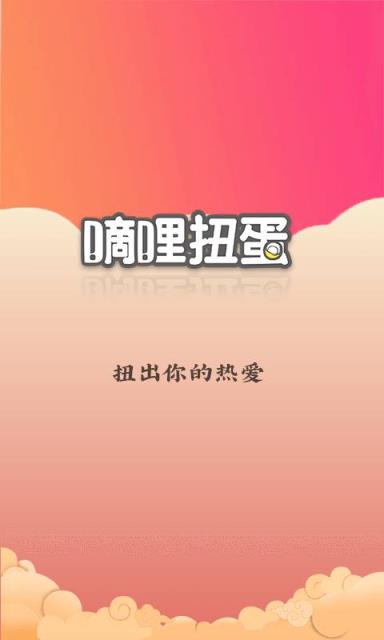 滴哩扭蛋app