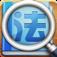 法条查询app
